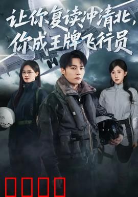 让你复读冲清北，你成王牌飞行员：学霸逆袭天空