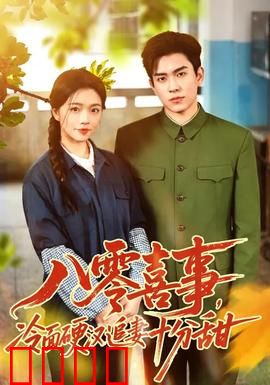 八零喜事，冷面硬汉追妻十分甜：甜到心坎里