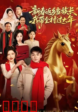 新春返乡当族长，我带全村过大年：族长归来