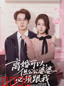 离婚可以，但公公婆婆必须跟我：特殊的亲情