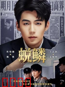 蜕鳞：破茧成蝶