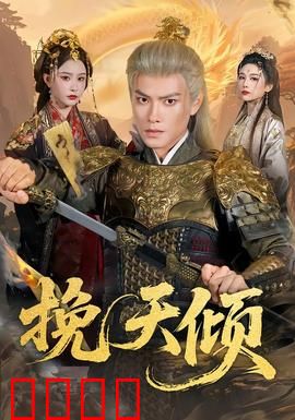 挽天倾：逆天一战