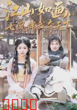 江山如画，七凤伴我夺天下：七女争锋
