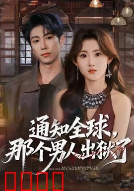 通知全球，那个男人出狱了：复仇降临
