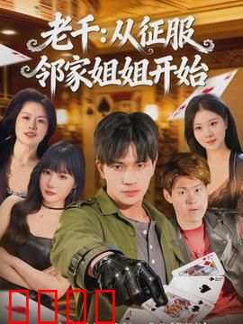 老千：赌桌生死局