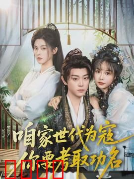 咱家世代为寇，你要考取功名：逆子求学路