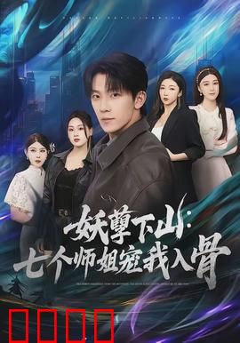 妖孽下山：狐狸精闹都市