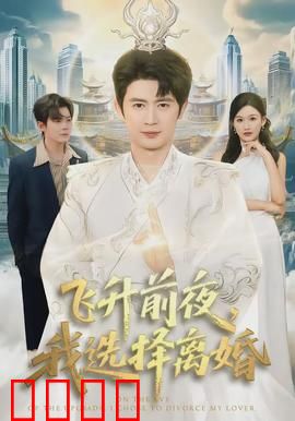 飞升前夜，我选择离婚：休夫逆袭