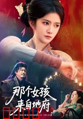 那个女孩来自地府：阴差阳错的爱