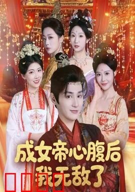 成女帝心腹后我无敌了：逆袭女王