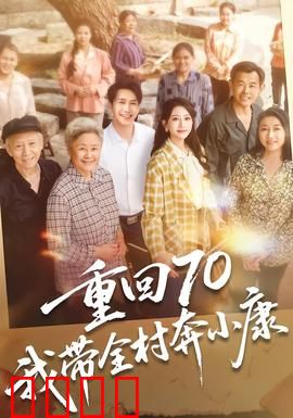 重回70，我带全村奔小康：逆袭致富路