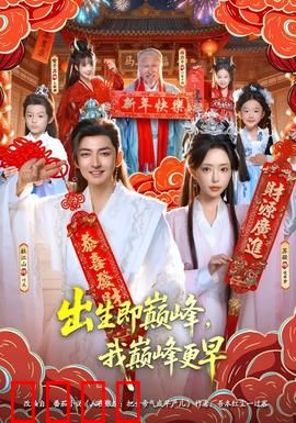 出生即巅峰，我巅峰更早：天赋异禀少年