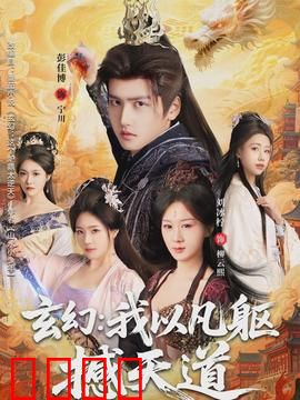 玄幻：逆天改命