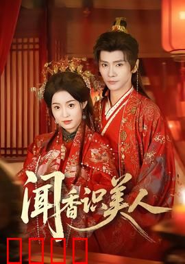 闻香识美人：盲人上校的救赎