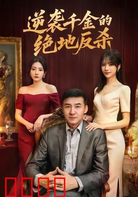 逆袭千金的绝地反杀：凤凰涅槃