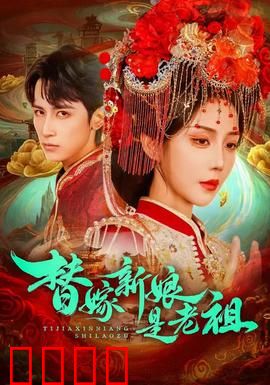 替嫁新娘是老祖：新婚夜老祖掀桌