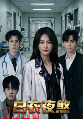 白衣夜煞：恶灵新娘