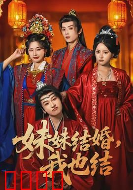 妹妹结婚，我也结：姐妹同天出嫁