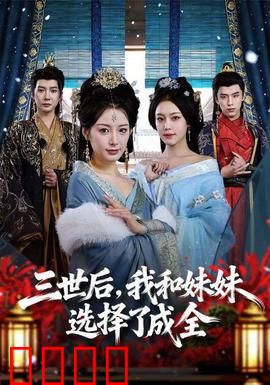 三世后，我和妹妹选择了成全：轮回释爱