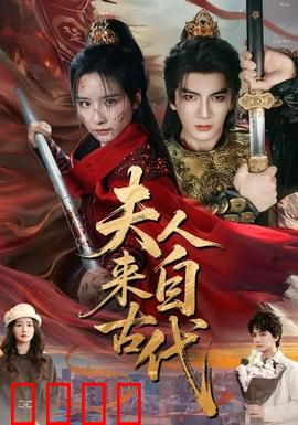 夫人来自古代：千年虐恋终成空