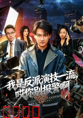 我是反派演技一流，哎你别报警啊：反派翻车现场