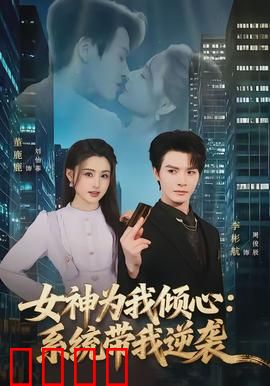 女神为我倾心：校园暗恋逆袭