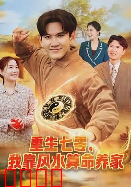 重生七零，我靠风水算命养家：逆袭发家路