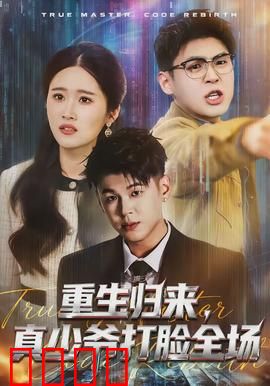 重生归来，真少爷打脸全场：王者逆袭