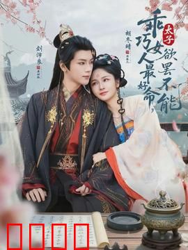 乖巧女人最好命，太子欲罢不能：宠冠后宫