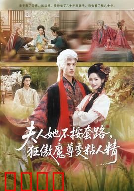 夫人她不按套路，狂傲魔尊变粘人精：重生逆转甜宠