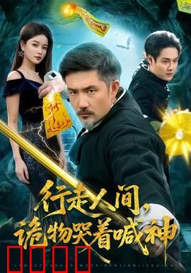 行走人间，诡物哭着喊神：灵异物品的悲鸣