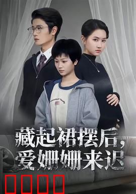 藏起裙摆后，爱姗姗来迟：隐忍的爱