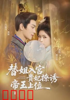 替姐入宫贵妃撩诱帝王上位：姐妹易嫁
