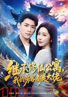 继承修仙公寓，我的房客都是大佬：房客大佬带我飞