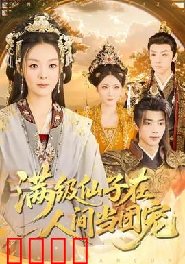 满级仙子在人间当团宠：团宠逆袭