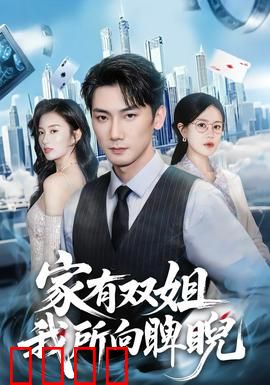 家有双姐，我所向睥睨：校园无敌