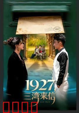 三湾来信：一封家书定军心