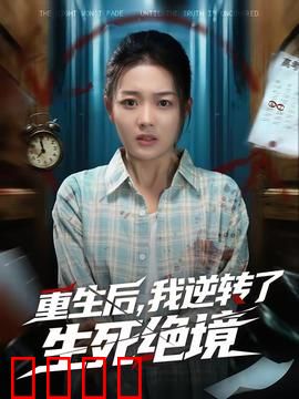 重生后，我逆转了生死绝境：极限复仇