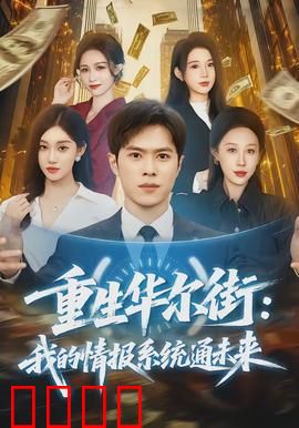 重生华尔街：金融猎手的复仇