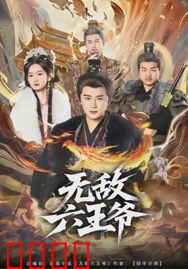 无敌六王爷：废柴逆袭记