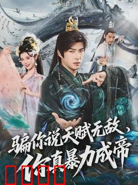 骗你说天赋无敌，你真暴力成帝：暴力成王