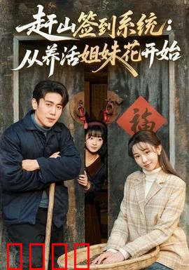 赶山签到系统：开局签到荒古圣体