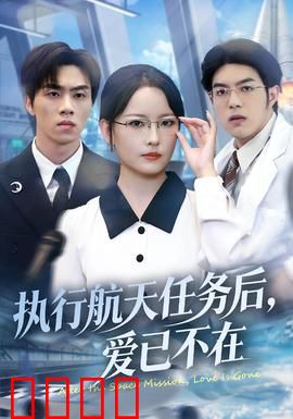 执行航天任务后，爱已不在：太空归来心已远