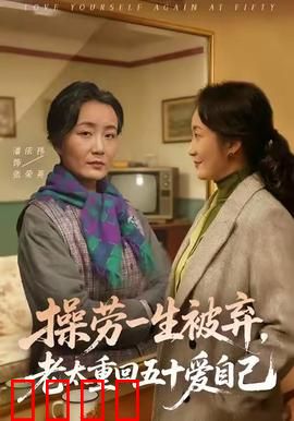 操劳一生被弃，老太重回五十爱自己：重活一次