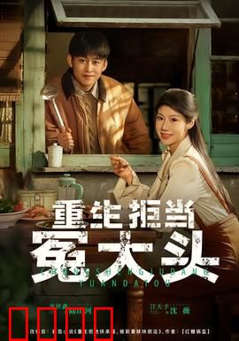 重生拒当冤大头：商战复仇记