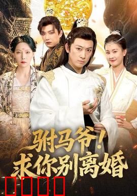 驸马爷！求你别离婚：穿书女配觉醒