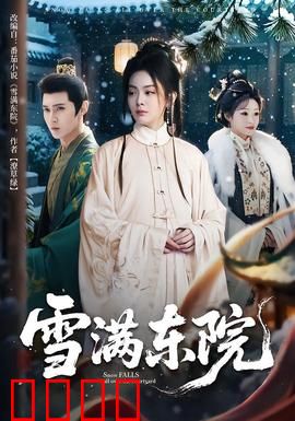 雪满东院：雪夜血案