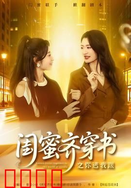闺蜜齐穿书之你逃我跟：笑到肚子疼