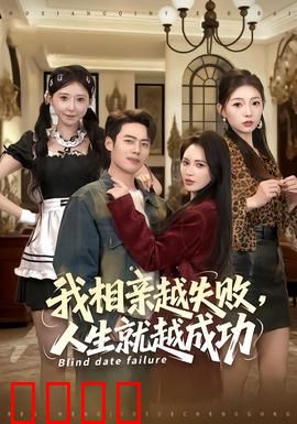 我相亲越失败人生就越成功：失败是成功之母