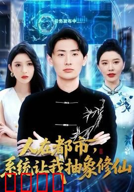 人在都市，系统让我抽象修仙：都市修仙新高度